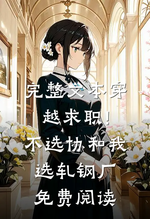 完整文本穿越求职!不选协和,我选轧钢厂免费阅读