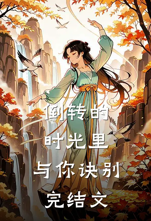 倒转的时光里，与你诀别完结文