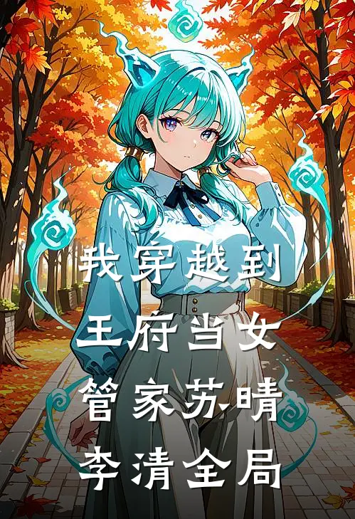 我穿越到王府当“女管家”苏晴李清全局