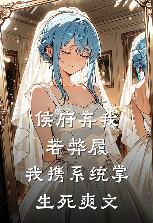 侯府弃我若弊履，我携系统掌生死爽文