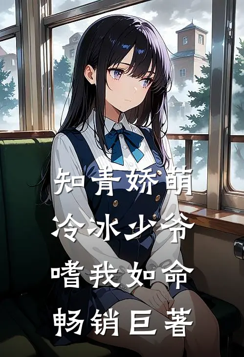 知青娇萌，冷冰少爷嗜我如命畅销巨著