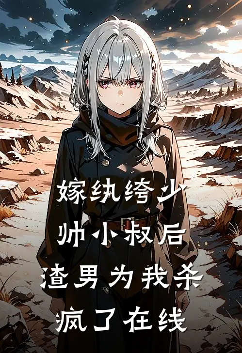 嫁纨绔少帅小叔后,渣男为我杀疯了在线阅读