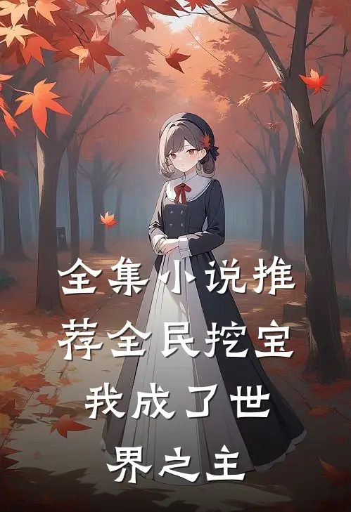 全集小说推荐全民挖宝，我成了世界之主