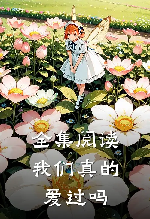 全集阅读我们真的爱过吗在线观看