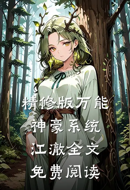 精修版万能神豪系统江澈全文免费阅读