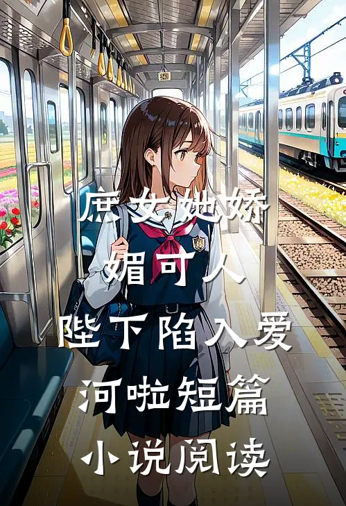庶女她娇媚可人，陛下陷入爱河啦短篇小说阅读