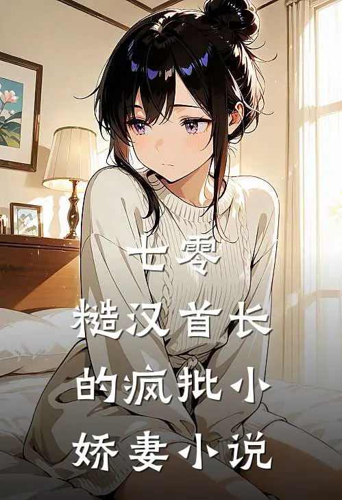 七零：糙汉首长的疯批小娇妻小说