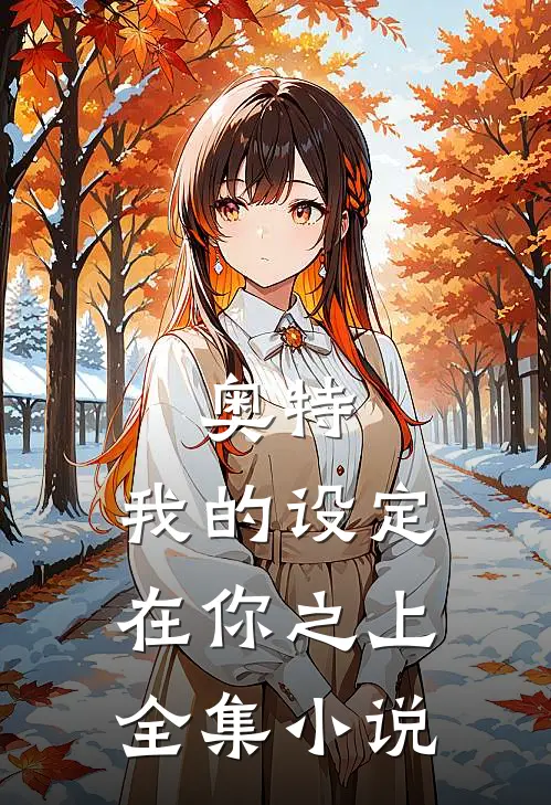 奥特：我的设定在你之上全集小说