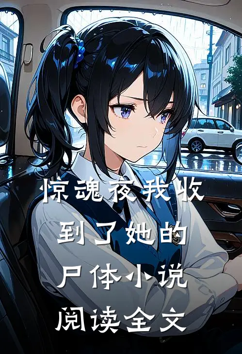 惊魂夜我收到了她的尸体小说阅读全文