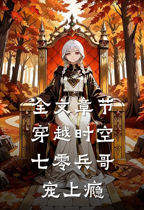 全文章节穿越时空，七零兵哥宠上瘾
