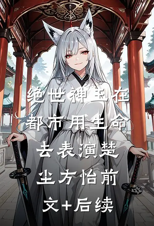 绝世神王在都市-用生命去表演楚尘方怡前文+后续