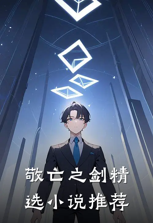 敬亡之剑精选小说推荐