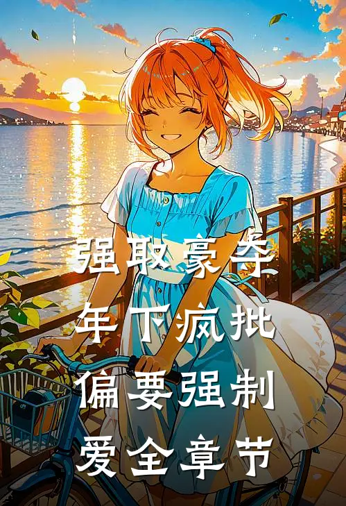 强取豪夺：年下疯批偏要强制爱全章节