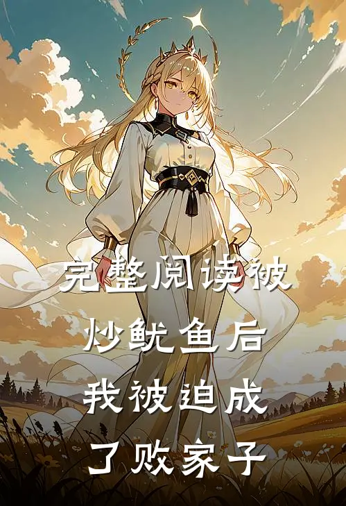 完整阅读被炒鱿鱼后，我被迫成了败家子