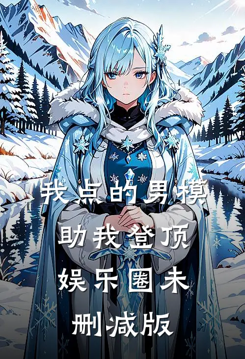 我点的男模，助我登顶娱乐圈未删减版