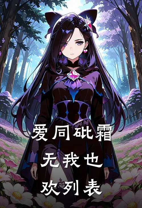 爱同砒霜，无我也欢列表