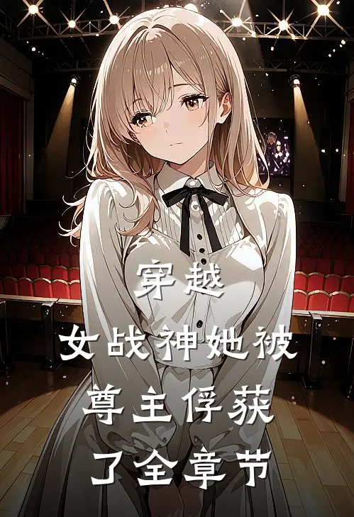 穿越：女战神她被尊主俘获了全章节