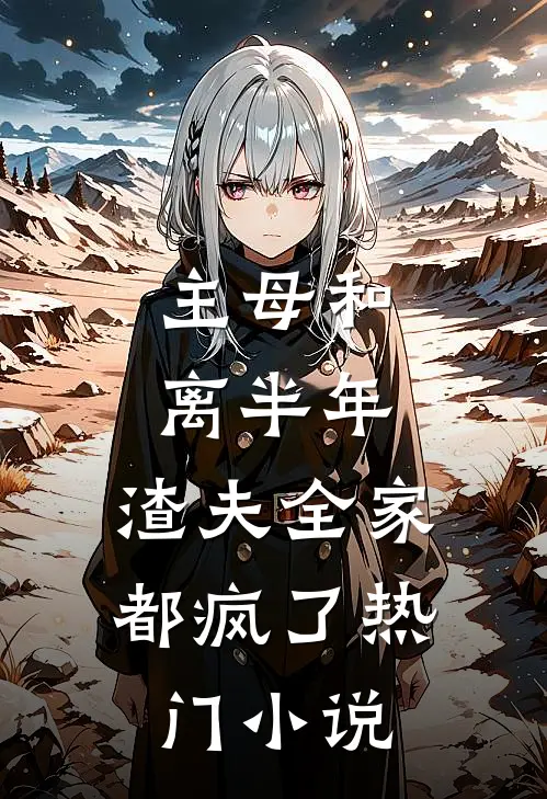 主母和离半年，渣夫全家都疯了热门小说