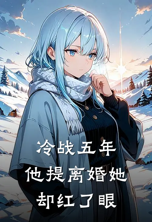 冷战五年，他提离婚她却红了眼