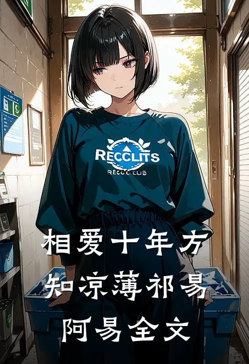 相爱十年方知凉薄祁易阿易全文