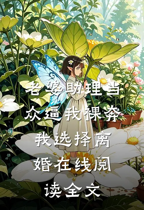 老婆助理当众逼我裸奔，我选择离婚在线阅读全文