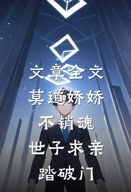 文章全文莫道娇娇不销魂，世子求亲踏破门
