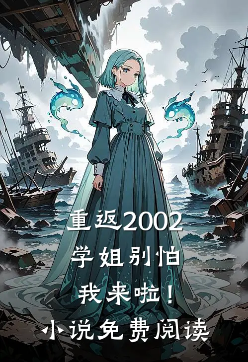 重返2002：学姐别怕我来啦！小说免费阅读