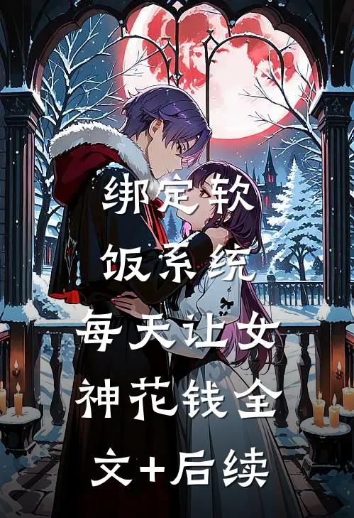 绑定软饭系统，每天让女神花钱全文+后续