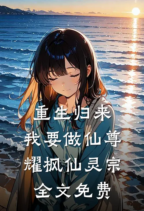 重生归来，我要做仙尊耀枫仙灵宗全文免费