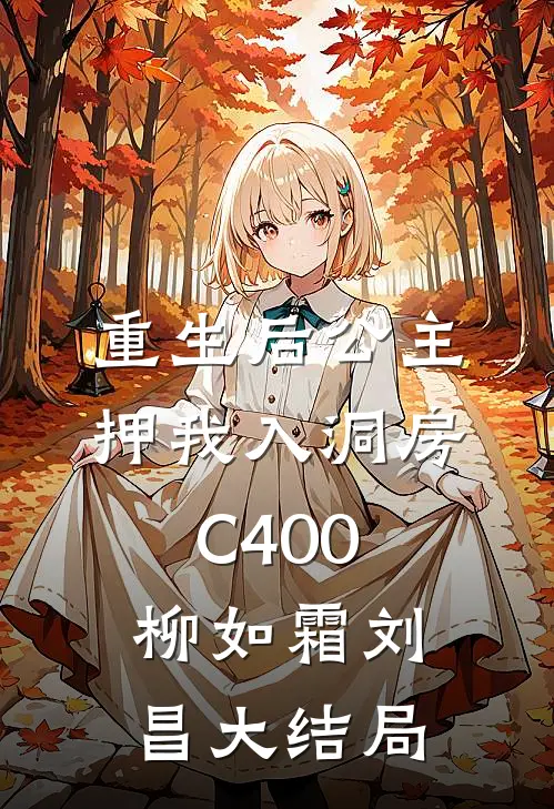 重生后公主押我入洞房C400柳如霜刘昌大结局