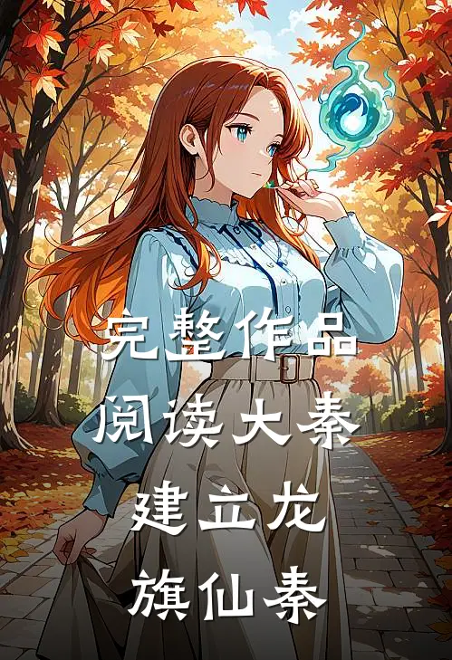 完整作品阅读大秦：建立龙旗仙秦