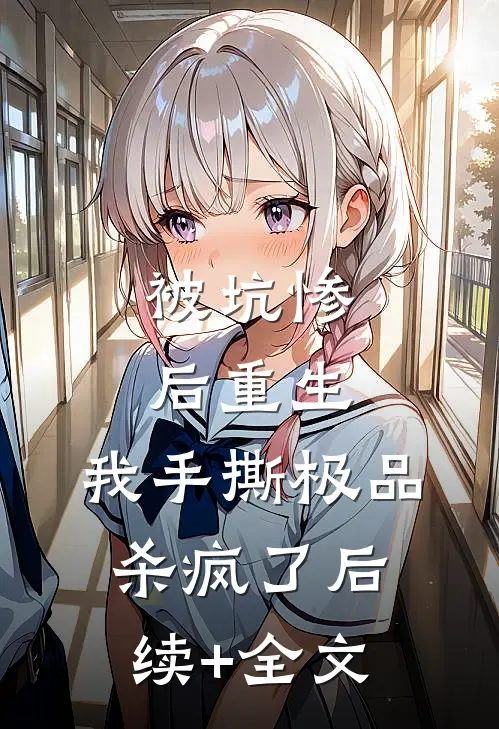 被坑惨后重生，我手撕极品杀疯了后续+全文
