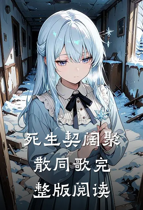 死生契阔聚散同歌完整版阅读