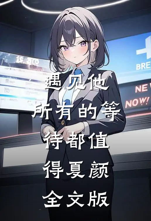 遇见他，所有的等待都值得夏颜全文版