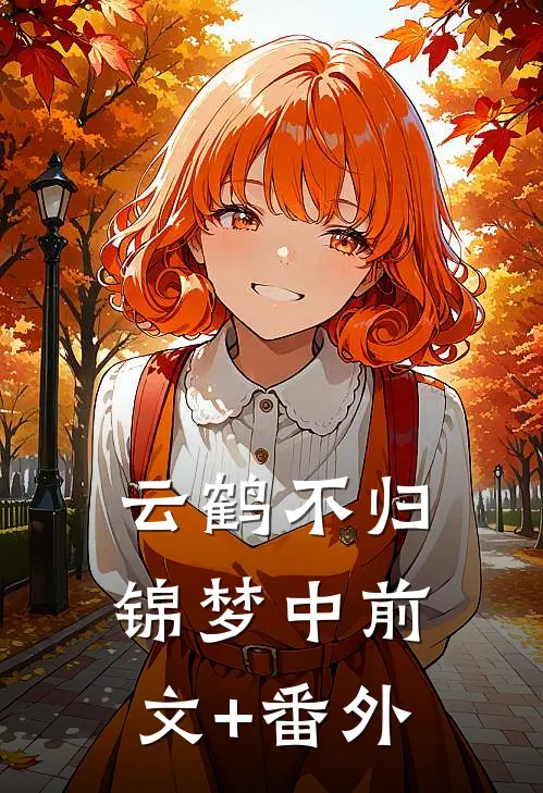 云鹤不归锦梦中前文+番外