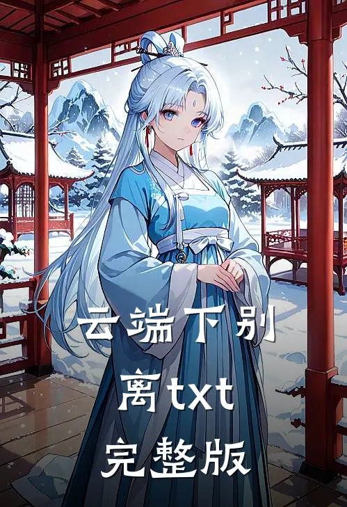 云端下别离txt完整版