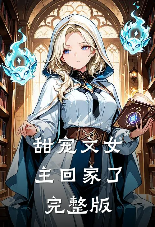 甜宠文女主回家了完整版