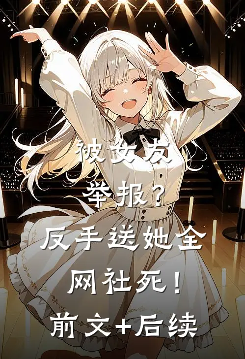 被女友举报？反手送她全网社死！前文+后续