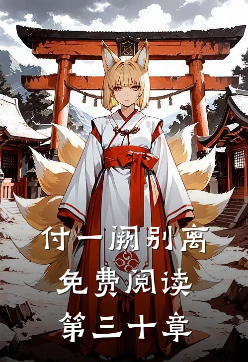 付一阙别离免费阅读第三十章