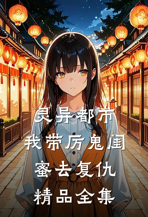 灵异都市：我带厉鬼闺蜜去复仇精品全集