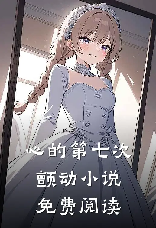 心的第七次颤动小说免费阅读
