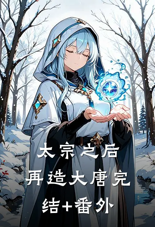 太宗之后，再造大唐完结+番外