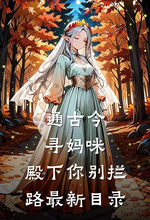 通古今寻妈咪，殿下你别拦路最新目录