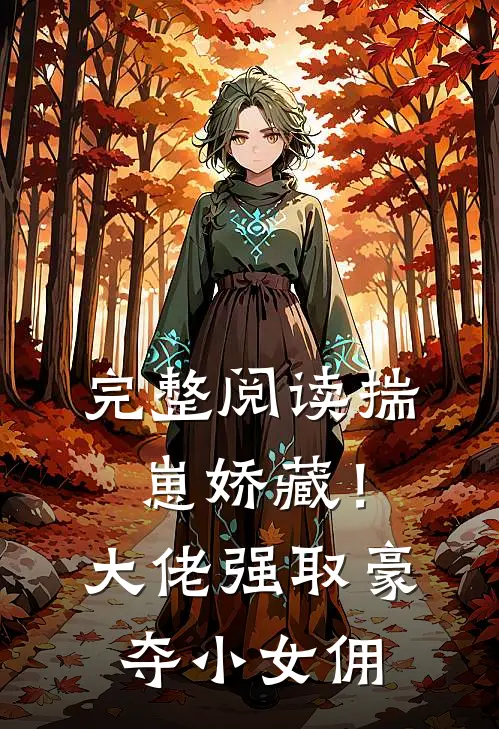 完整阅读揣崽娇藏！大佬强取豪夺小女佣