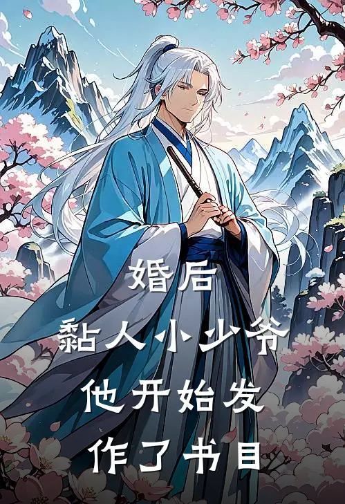婚后，黏人小少爷他开始发作了书目