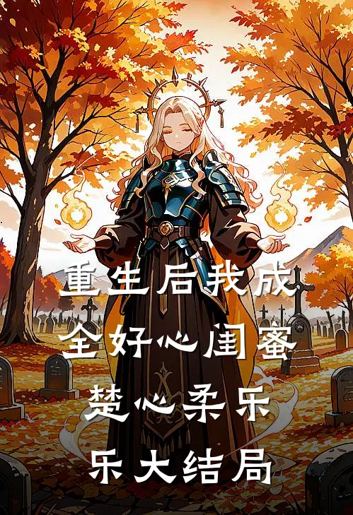 重生后我成全好心闺蜜楚心柔乐乐大结局