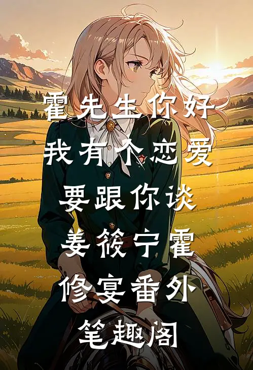 霍先生你好，我有个恋爱要跟你谈：姜筱宁霍修宴番外笔趣阁