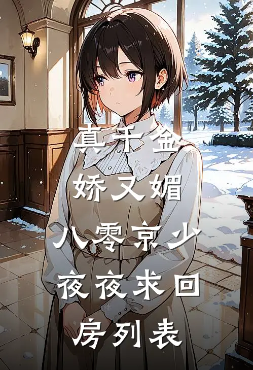 真千金娇又媚，八零京少夜夜求回房列表