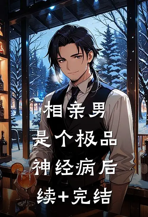 相亲男，是个极品神经病后续+完结