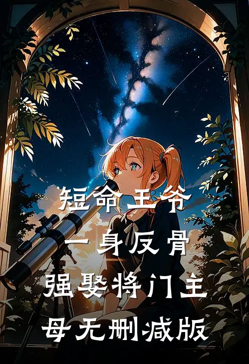 短命王爷一身反骨，强娶将门主母无删减版
